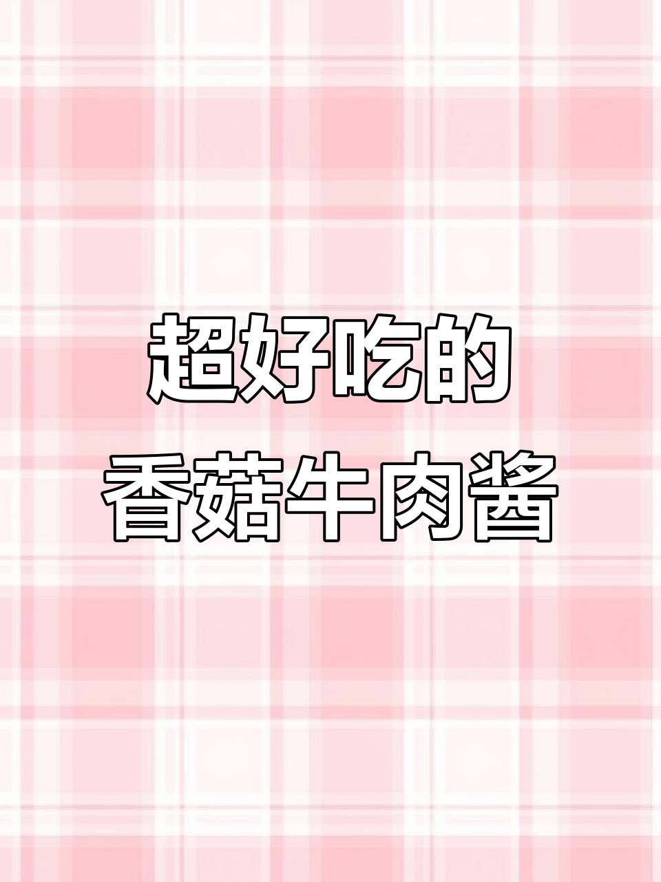 零失败香菇牛肉酱,拌啥都香!懒人必备开胃菜