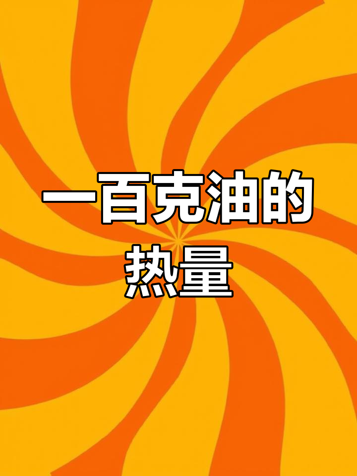 炒菜放油热量惊人,100克3700千焦
