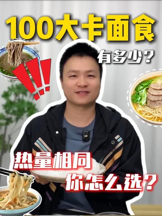 100大卡的面食有多少?碳水脑袋一定要看完哦