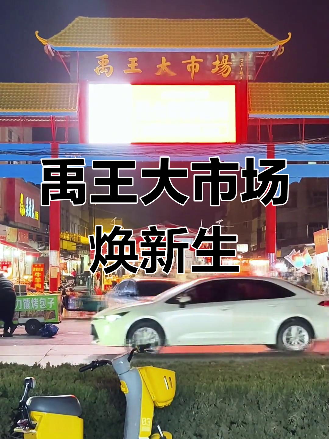 禹城女王大市场升级改造,打造现代化农贸市场新形象