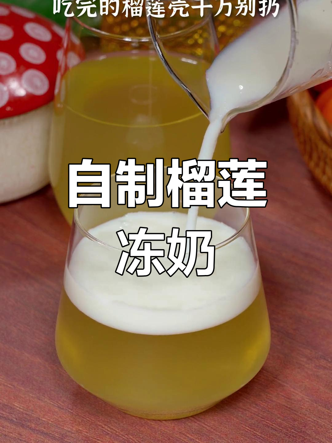 榴莲壳变清凉饮品,夏日必备!