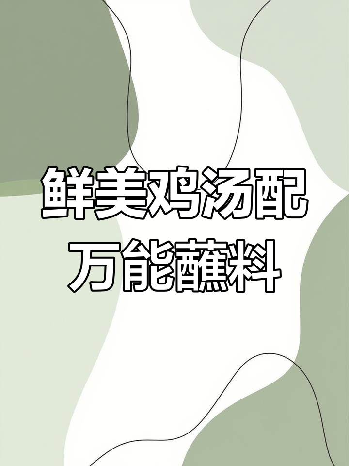 冬季暖心汤，鸡肉炖菌菇，蘸料一绝