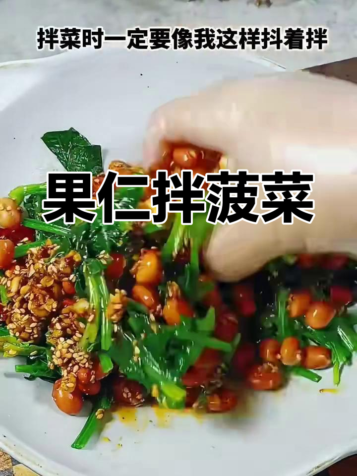 轻松做果仁菠菜,爽口解腻又开胃
