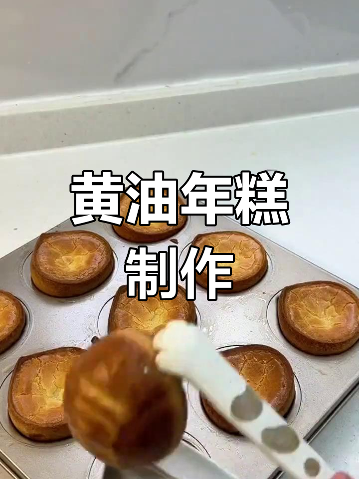 超简单黄油年糕做法