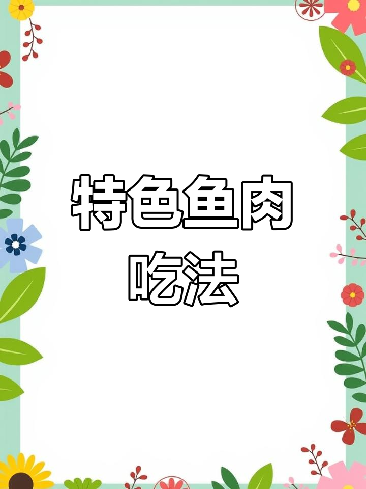 这种鱼我们叫混子,做法独特,米饭必备!