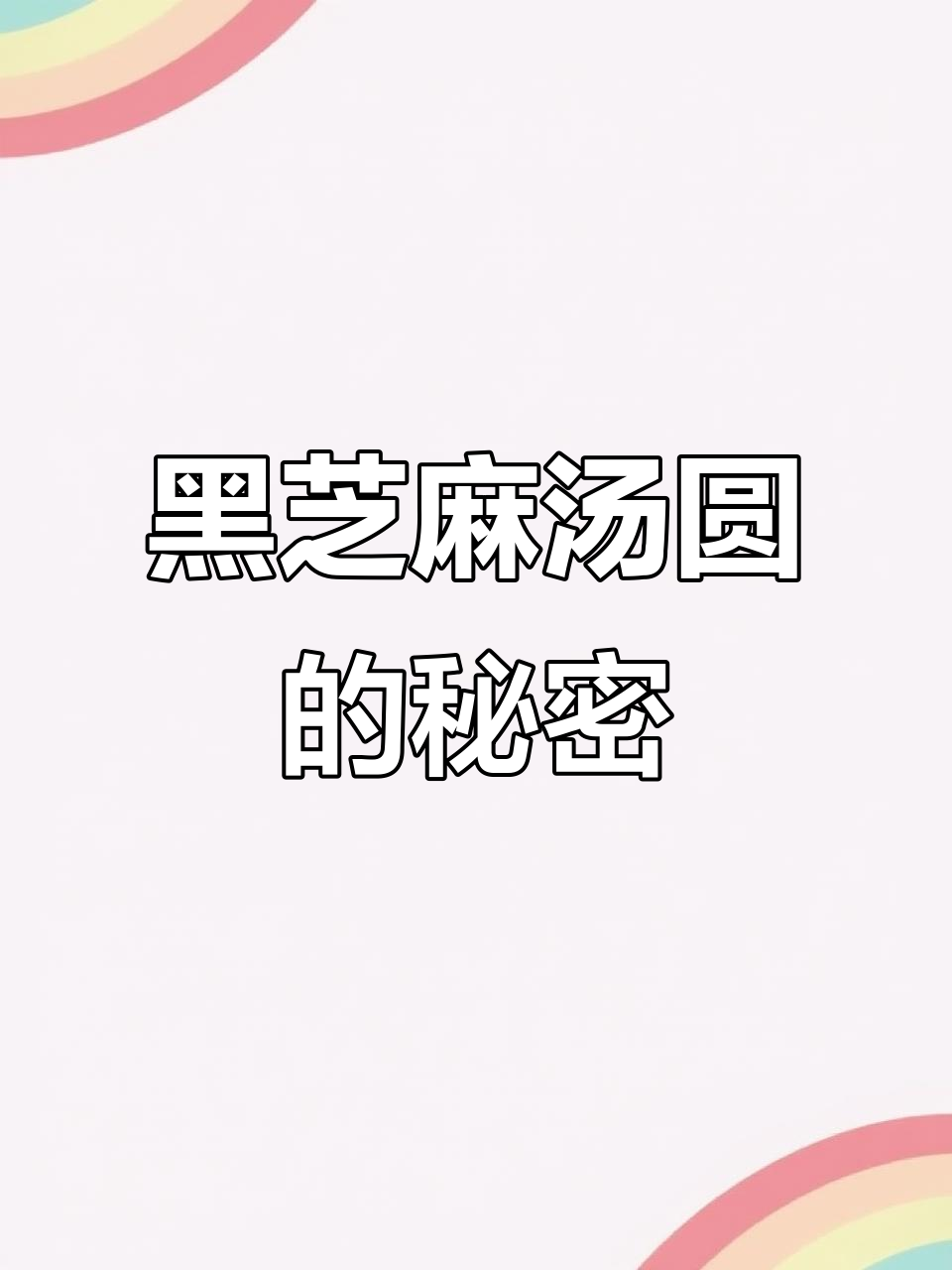 芝麻汤圆做法:糯米粉、黑芝麻等混合,口感香甜