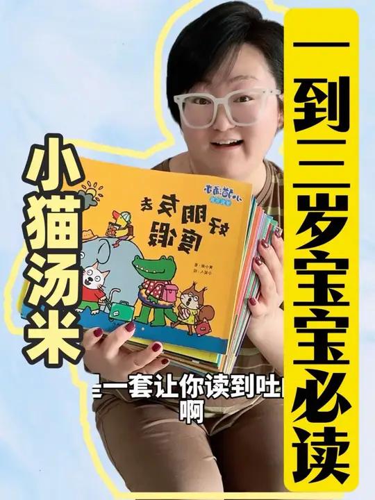 1-3岁必入绘本一定要有《小猫汤米》,哪个小朋友不爱看呢?