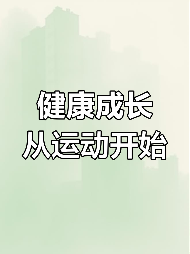 健康饮食与运动助力儿童成长