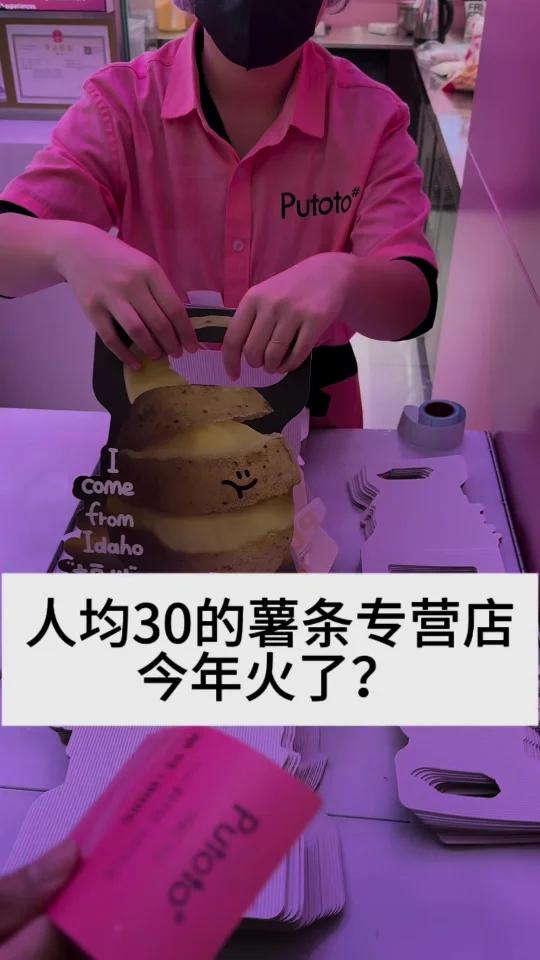 人均 30 的薯条专营店,今年火了?