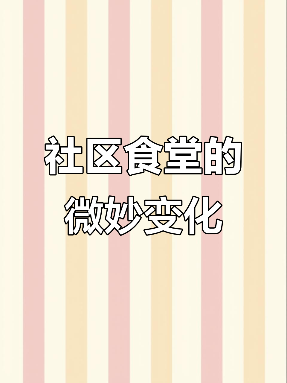 社区食堂微笑服务变尴尬?每天六道凉菜十热菜,厨师创新不断