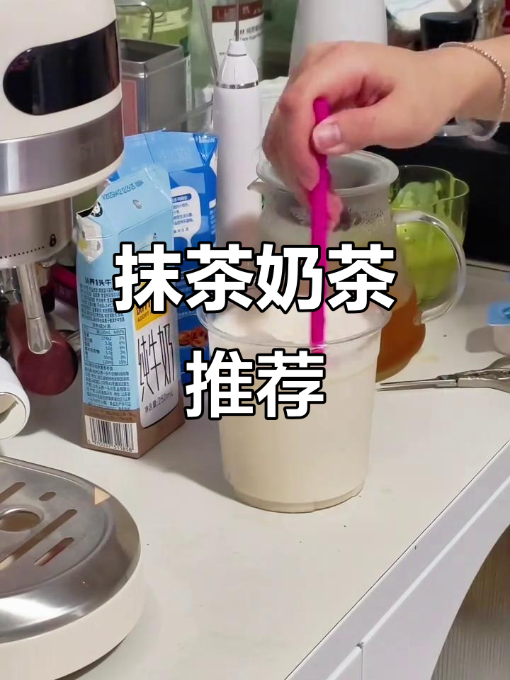 抹茶控必试,奶白奶茶超好喝!