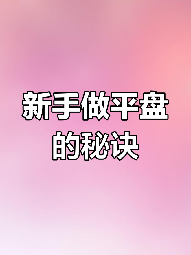 过年年夜饭必备!新手必学平盘制作技巧