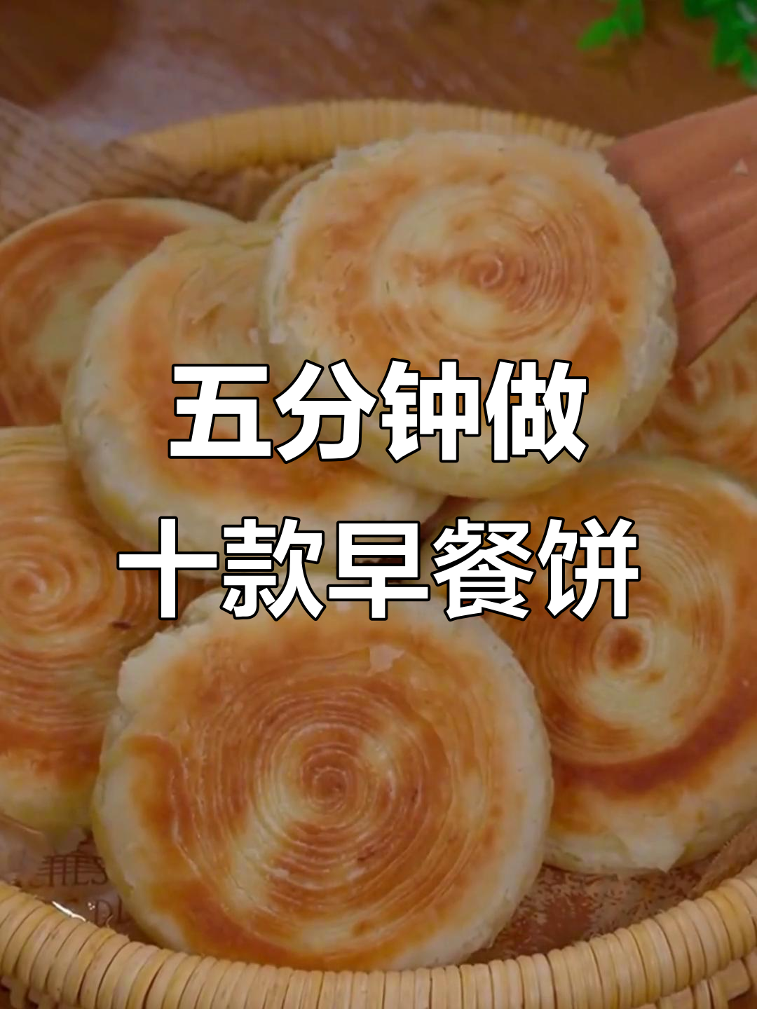 10种早餐饼做法,早起五分钟搞定孩子最爱酱香饼