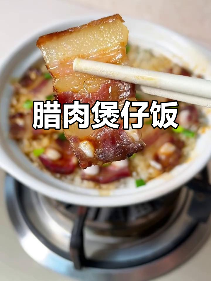 重庆城口老腊肉煲仔饭，咸香米饭配独特酱汁