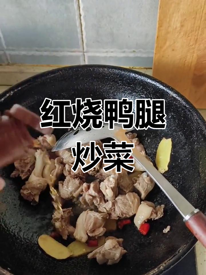 鸭腿炒青椒,家常美味轻松做