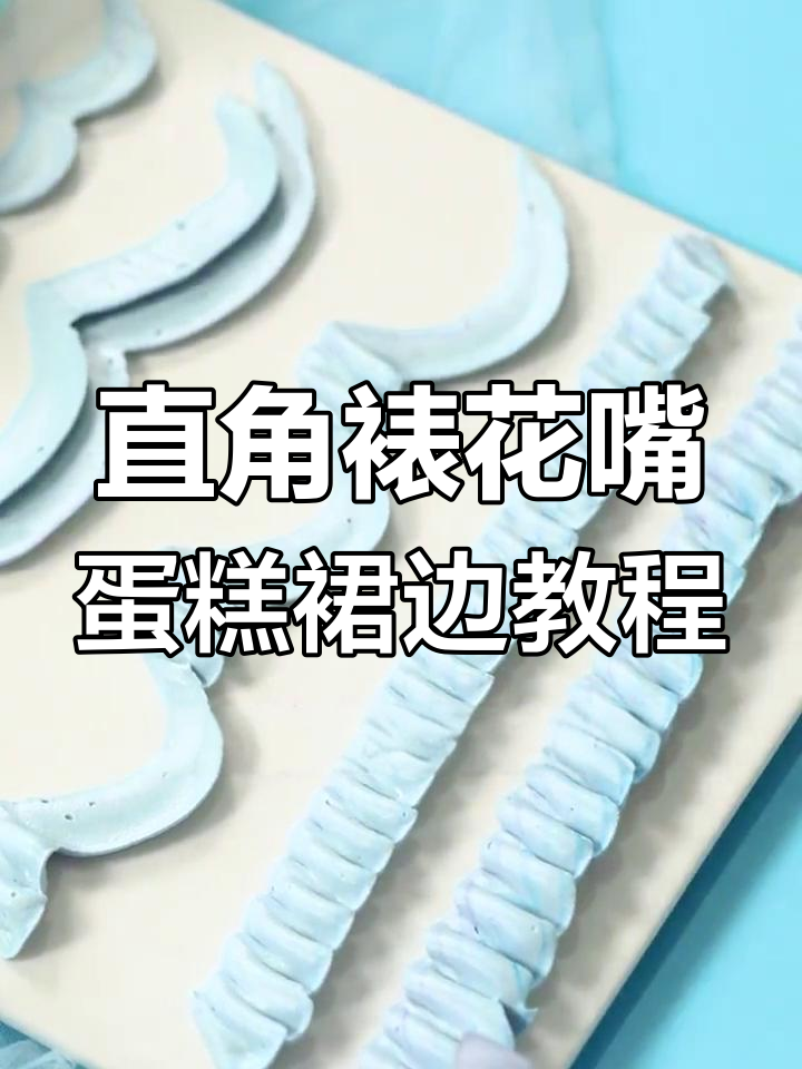 直角裱花嘴教你做蛋糕裙边,轻松掌握多种复古风格