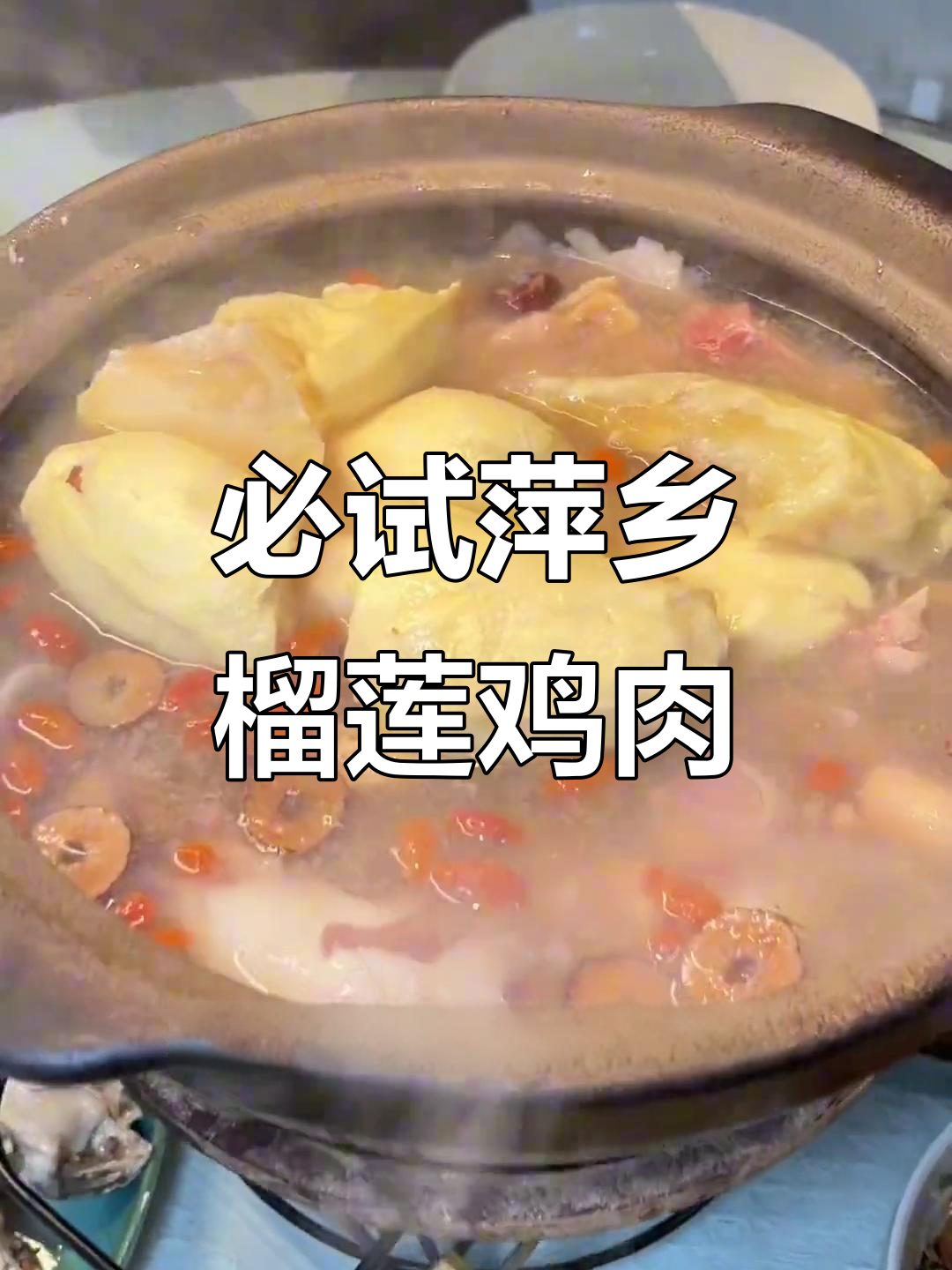 萍乡榴莲椰子鸡，鲜嫩美味让你停不下来！