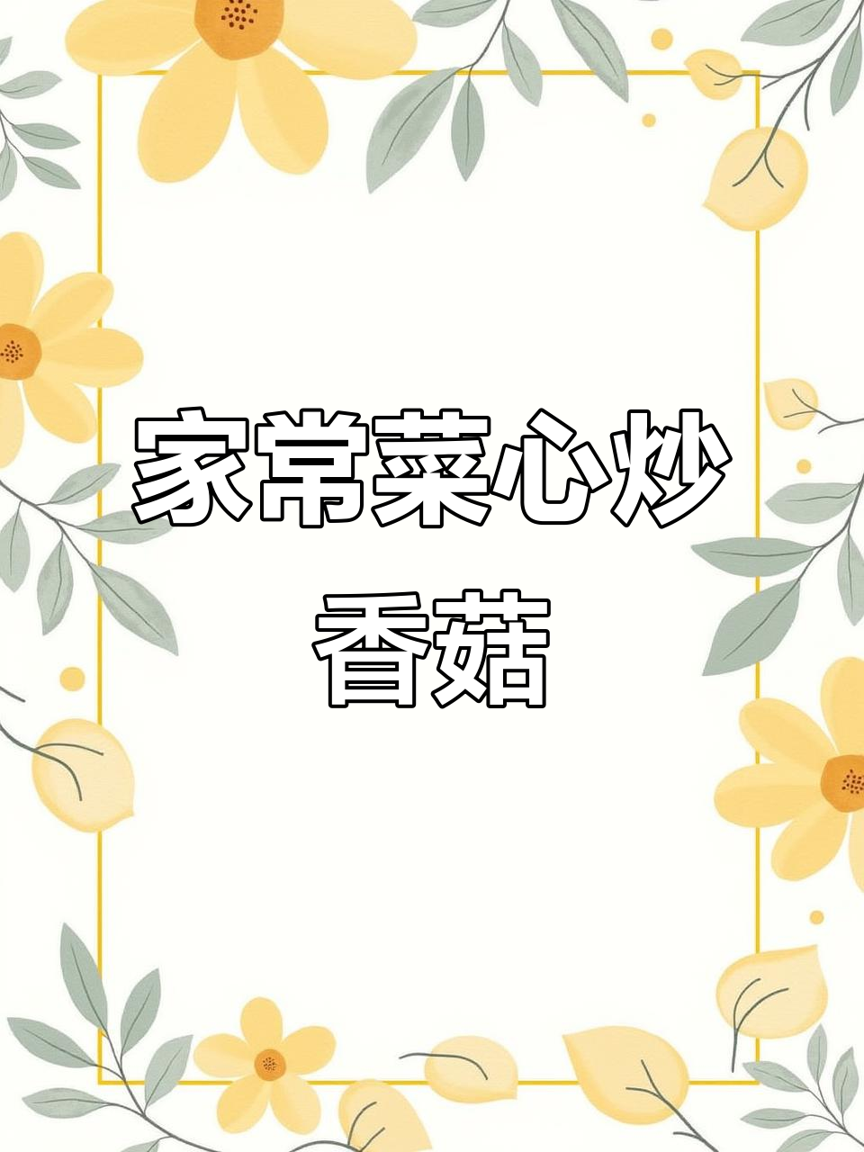 菜心炒香菇,简单又美味!家常做法大公开