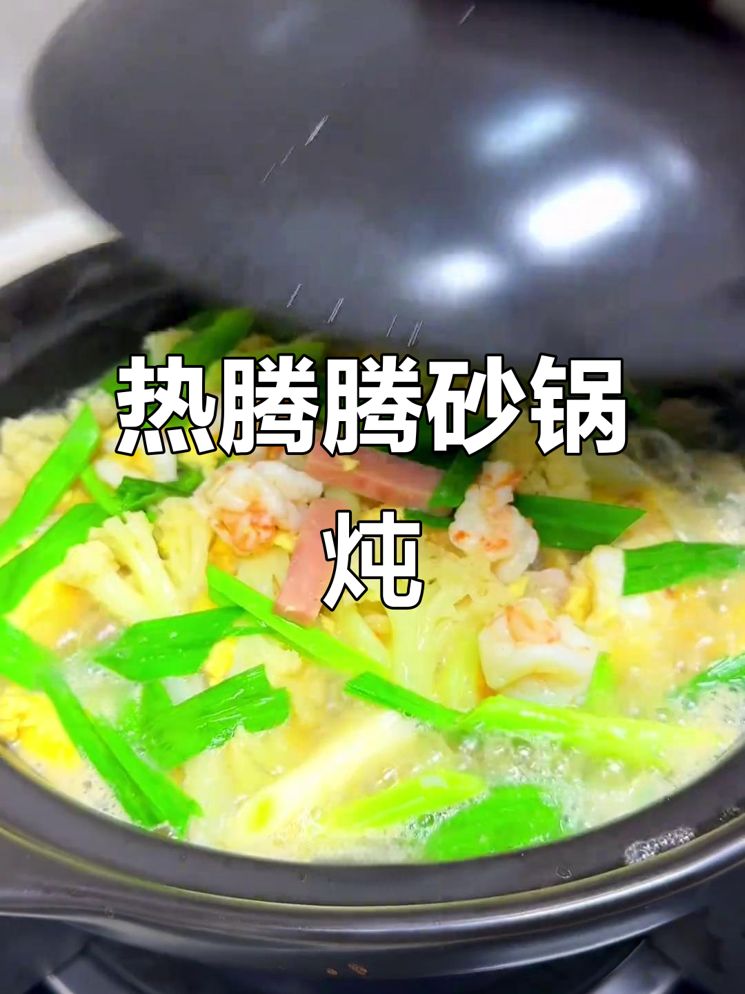 冬季暖心炖菜,鹅蛋虾仁配午餐肉和黑猪肉