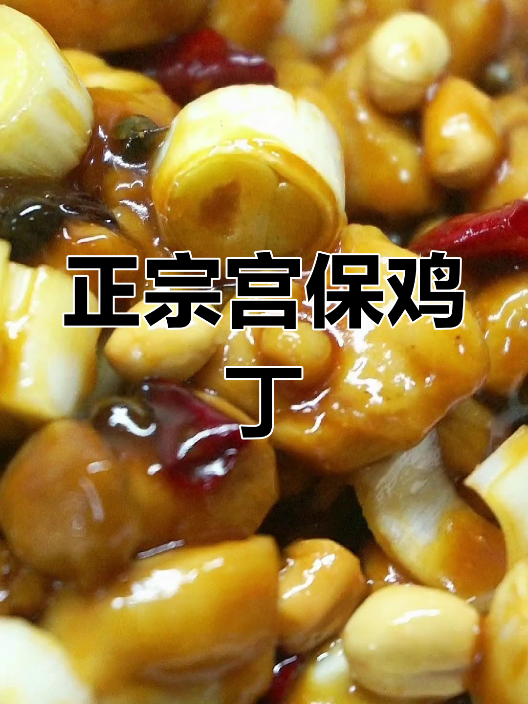 宫保鸡丁的正宗做法,轻松学会