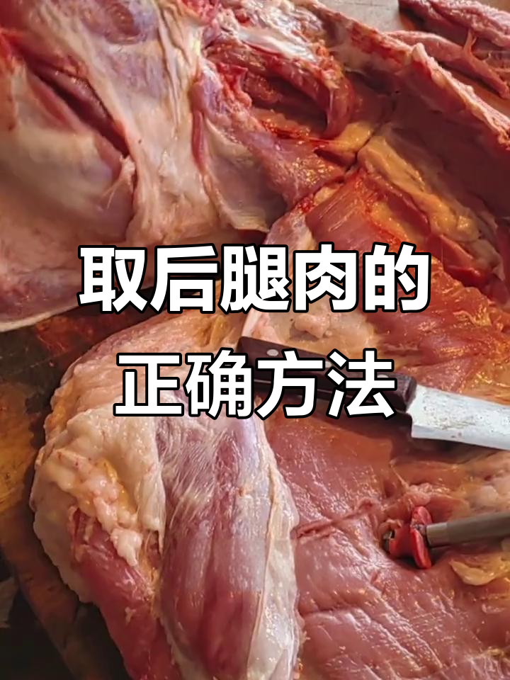 轻松取后腿肉,步骤详解让你放心吃猪肉