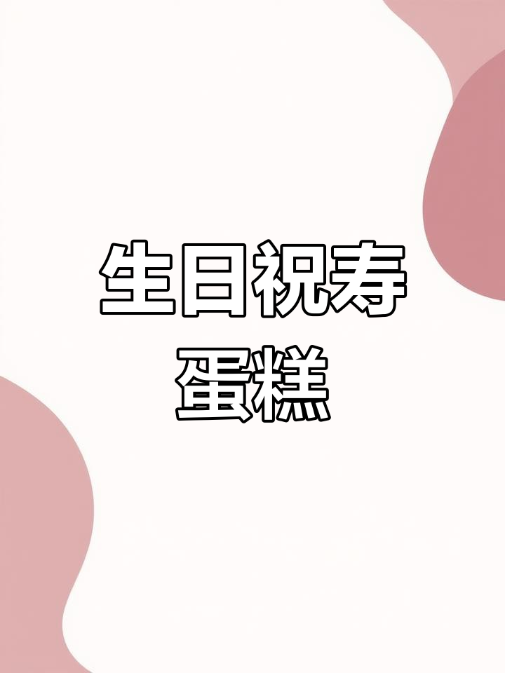 80岁生日祝寿蛋糕