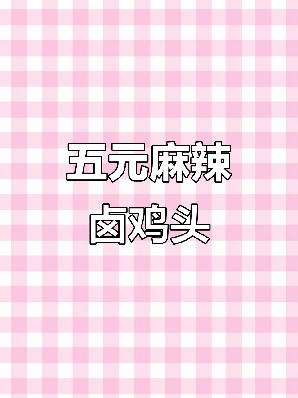 麻辣卤鸡头,家常味十足,五块钱搞定一锅美味