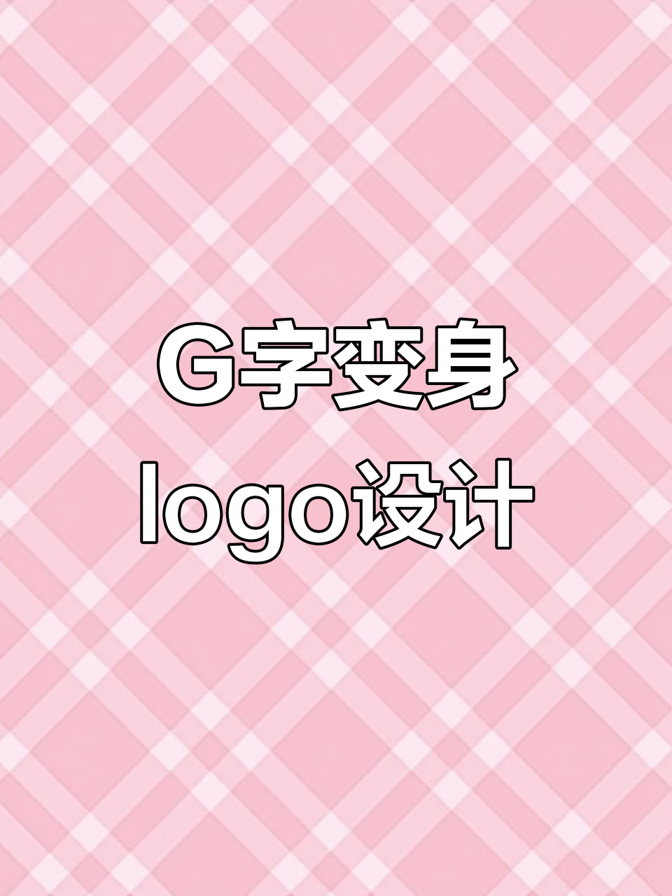 字母G变形创意logo设计,轻松打造个性化企业标识