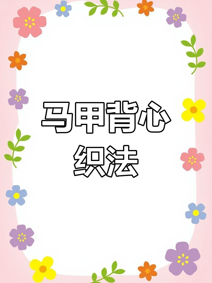 英伦风马甲编织,适合儿童毛衣教程