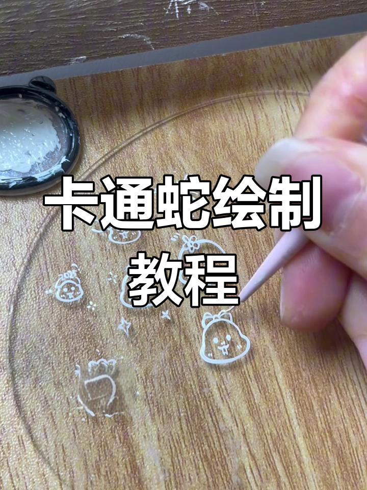 轻松学会画卡通蛇,简单几步搞定