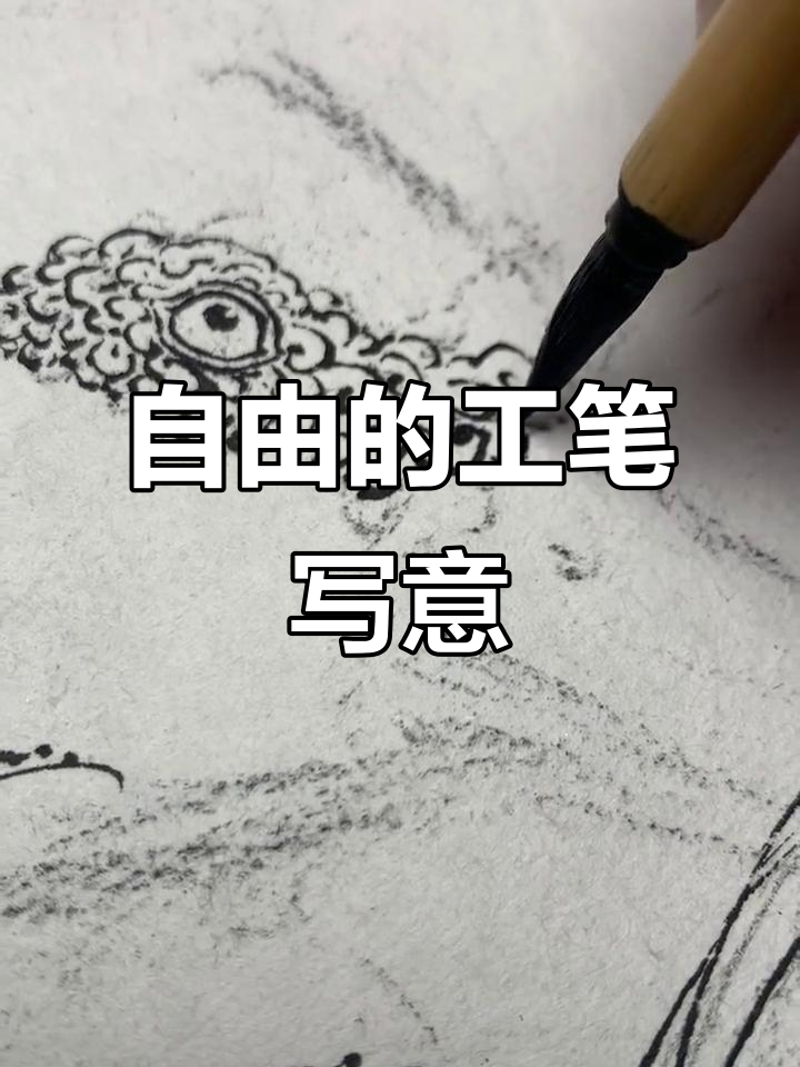工笔画中的自由与写意,轻松掌握白描技巧
