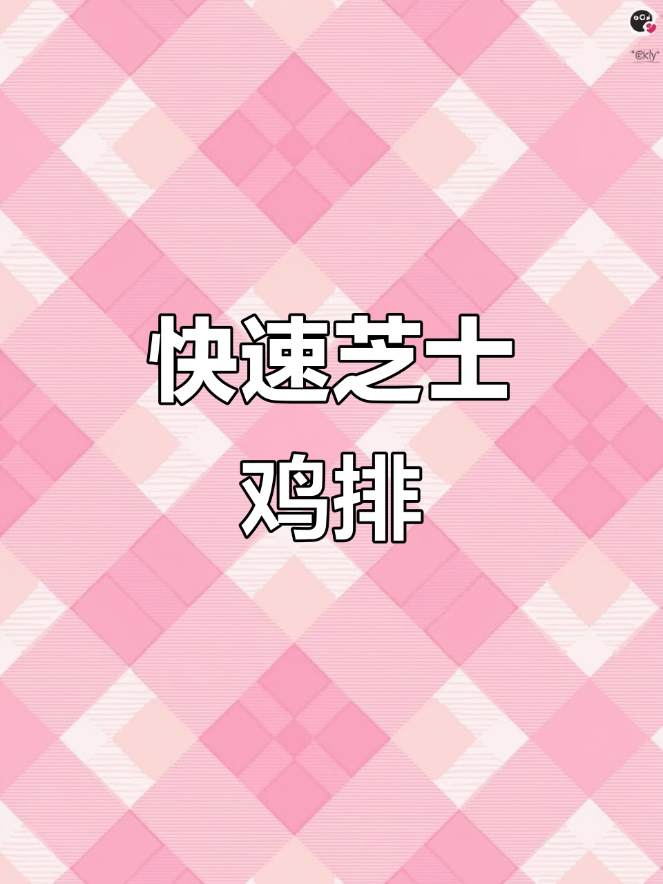 10分钟做出香浓芝士鸡排,老少皆宜,轻松上手!