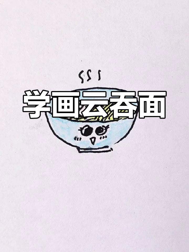 云吞面简笔画教程