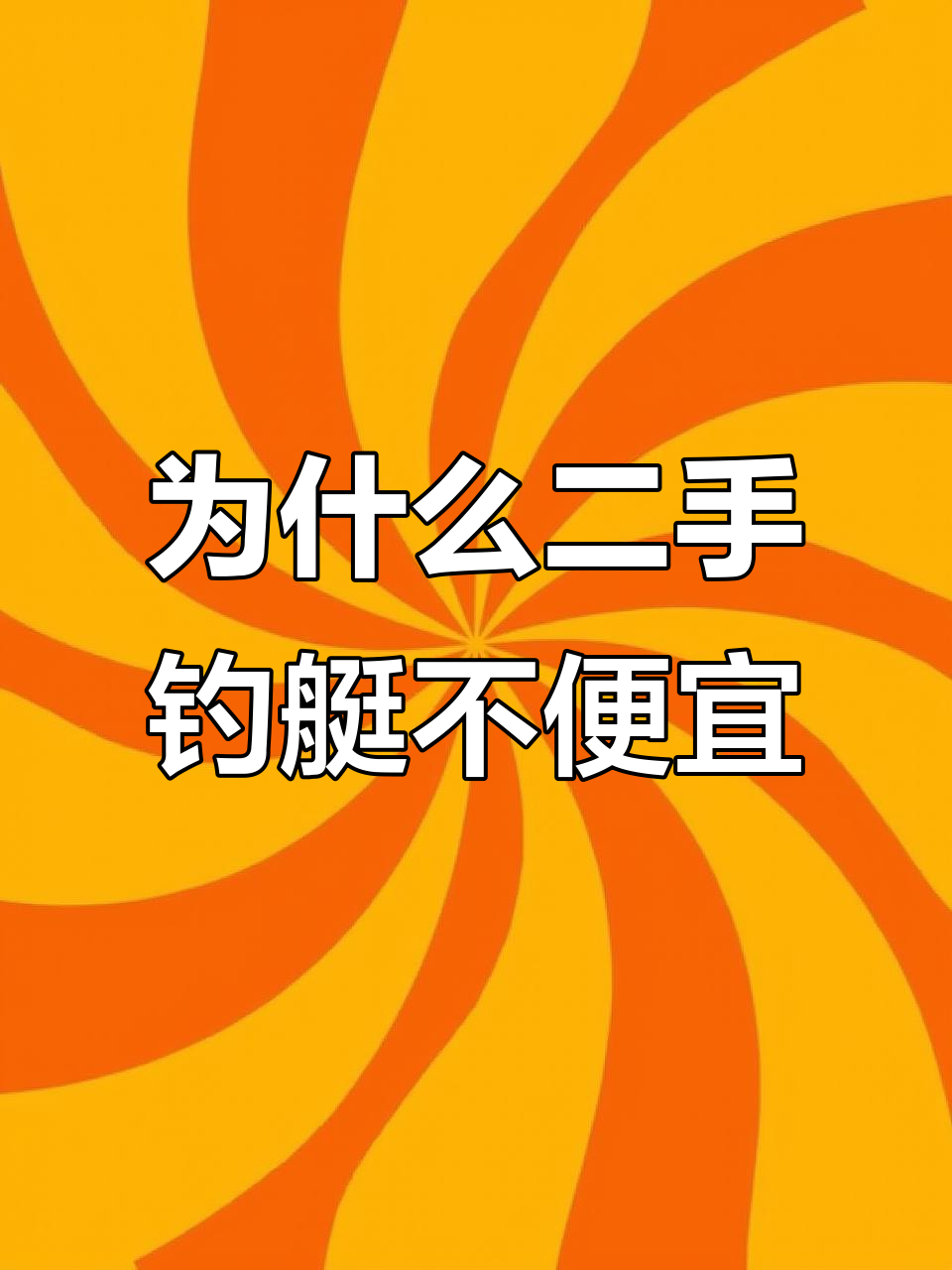 二手钓鱼艇价格为何与新船相差无几?
