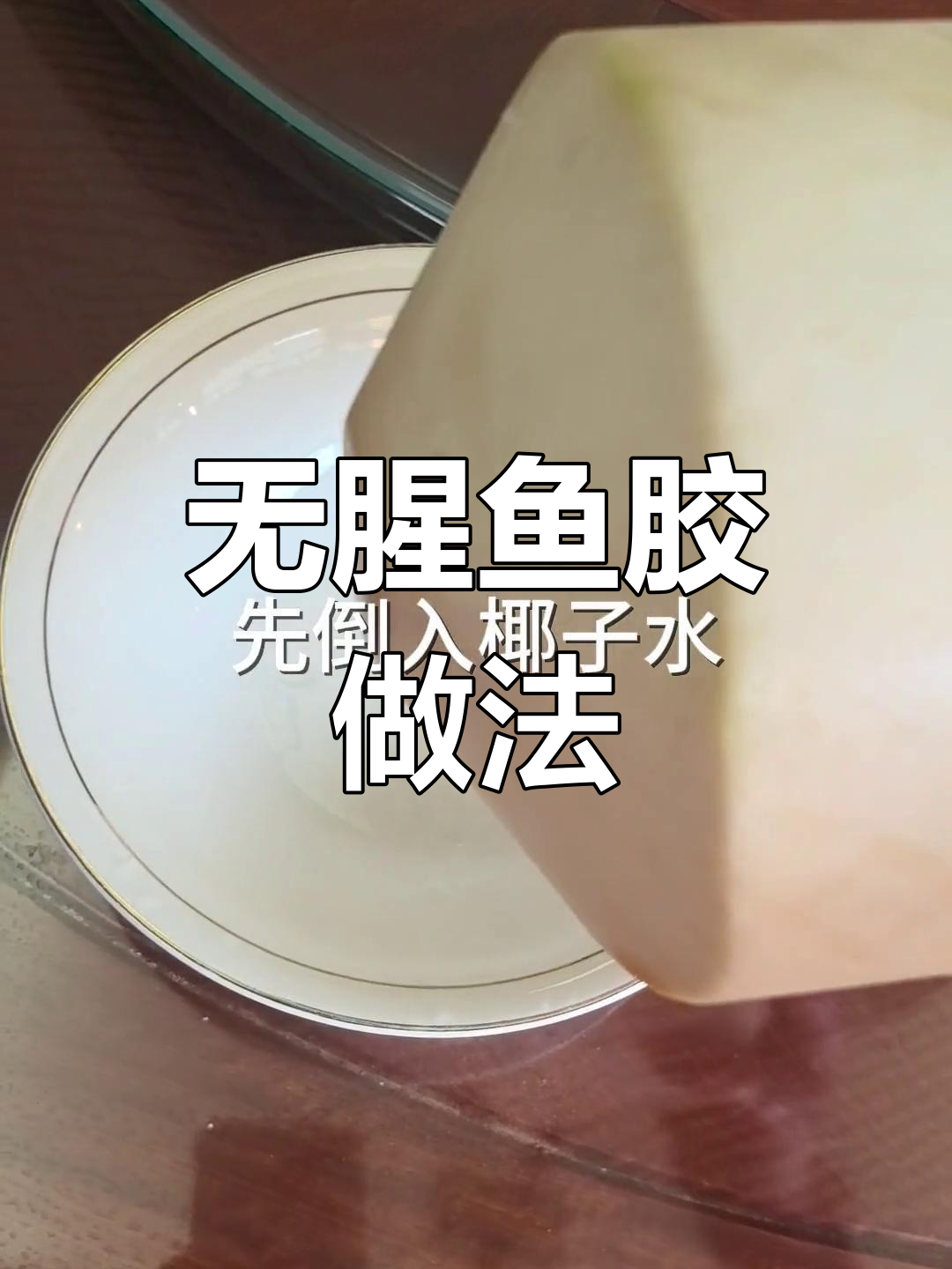 鱼胶蒸法去腥,椰子排骨汤更美味