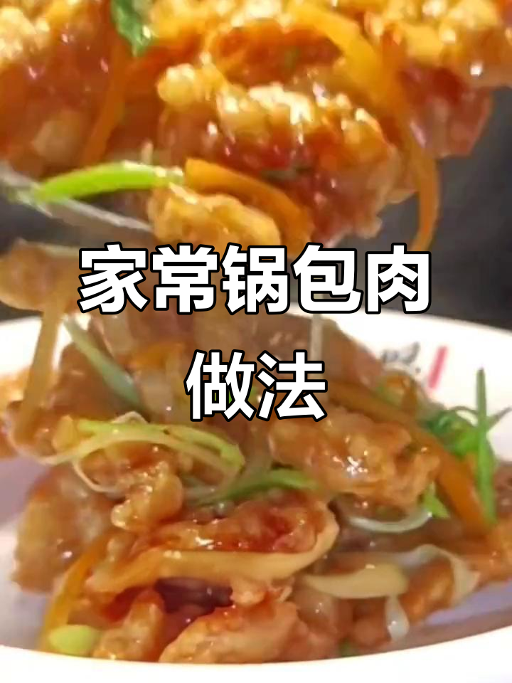 在家做锅包肉,比饭店还好吃!简单步骤教你轻松搞定