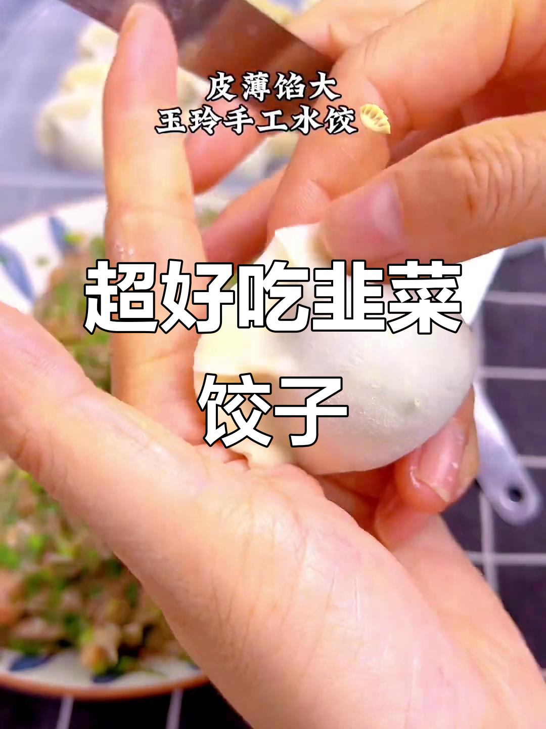 韭菜鲜肉饺子馅料调法，不干柴又滑嫩