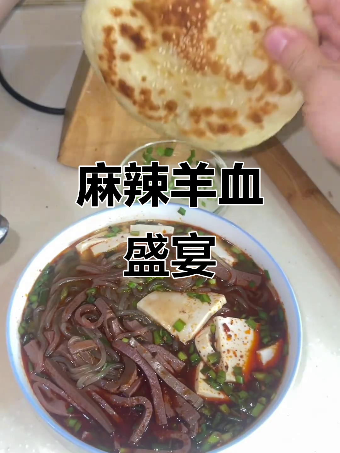 羊血豆腐煮一煮,搭配烙饼,麻辣十足,超美味!