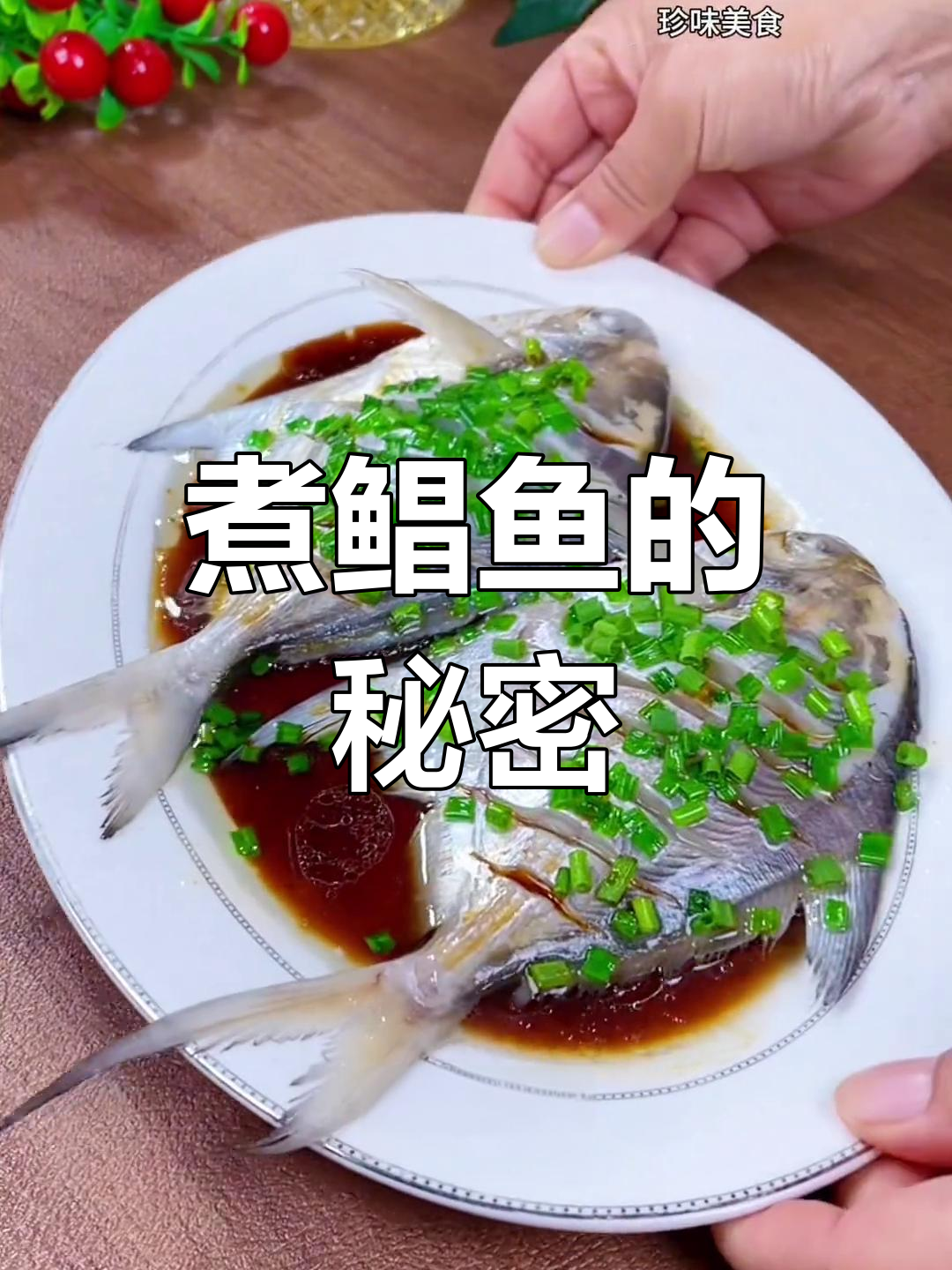 清蒸鲳鱼,煮比蒸更鲜美!