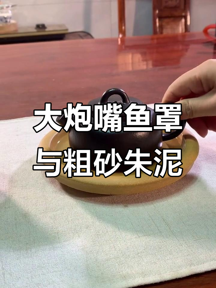 粗砂朱泥捂灰,大炮嘴鱼罩的独特魅力