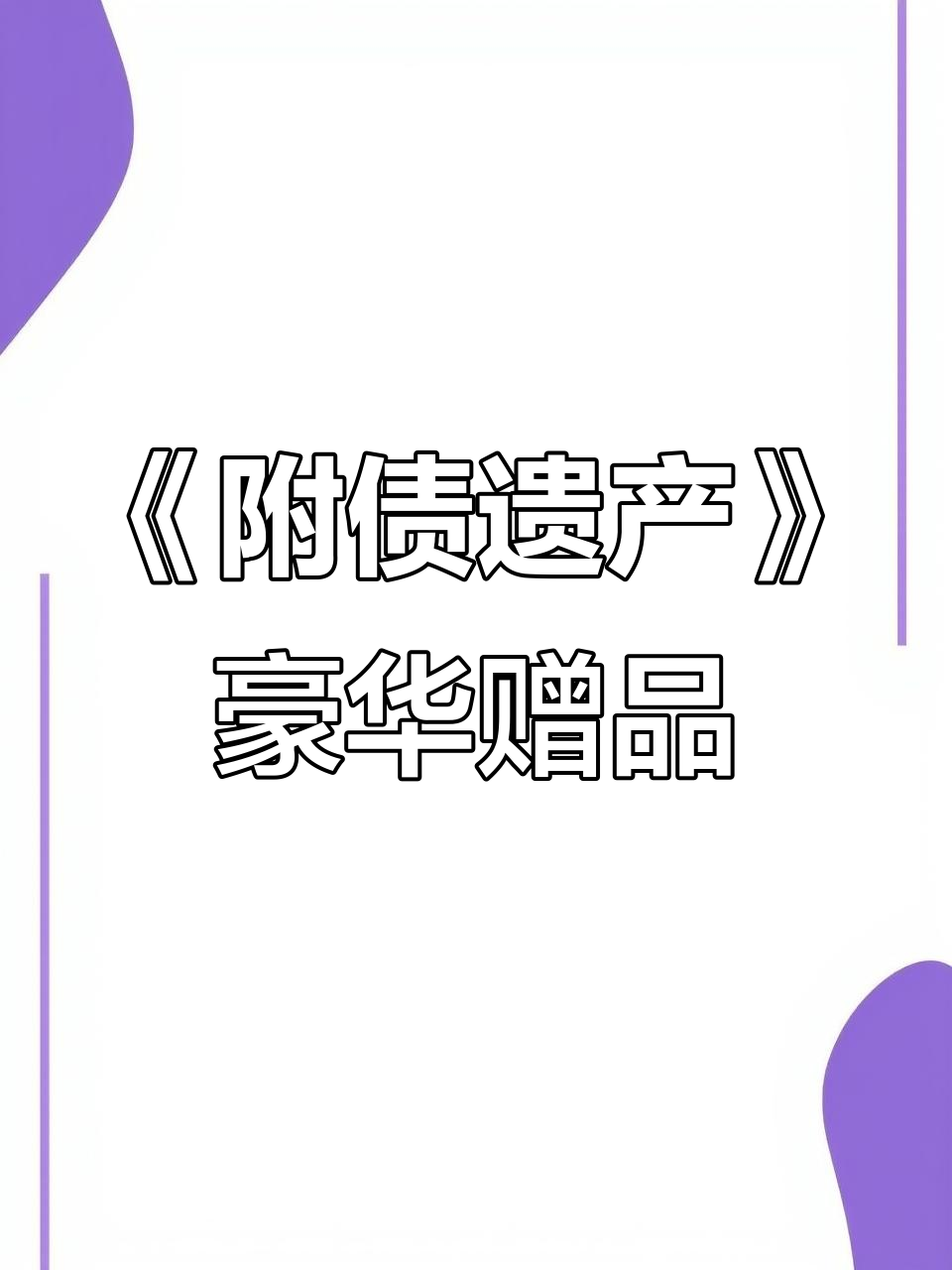 新版《附加遗产》赠品全曝光!豪华套餐让你一次拥有所有