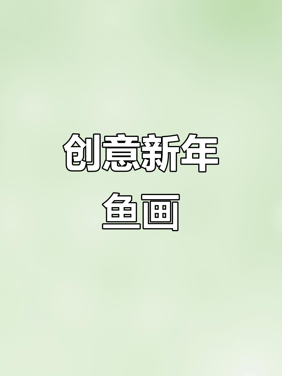 新年手工画,鱼儿游动,适合幼儿园小朋友的创意作品