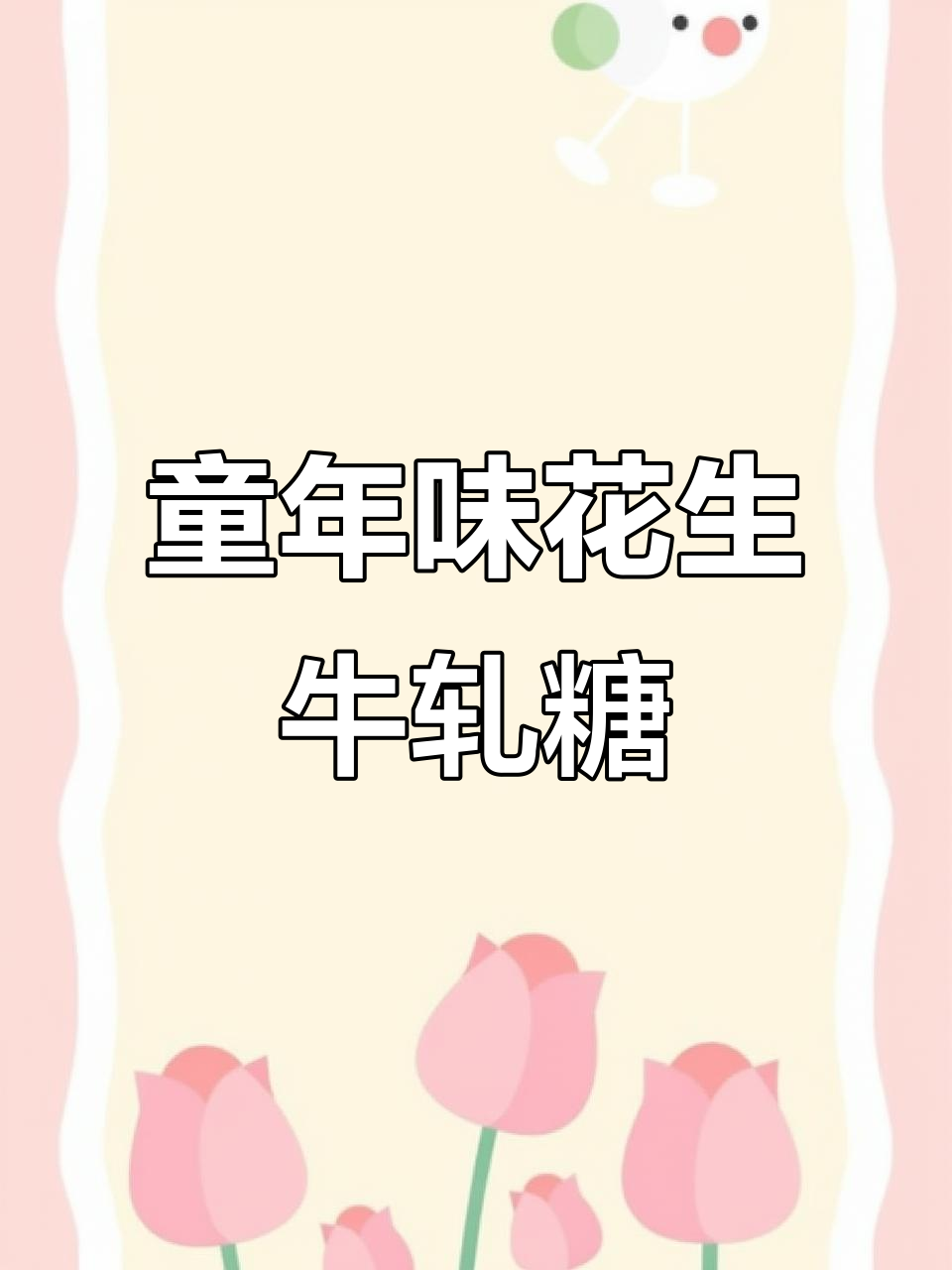 纯牛奶花生牛轧糖,奶香浓郁回味无穷
