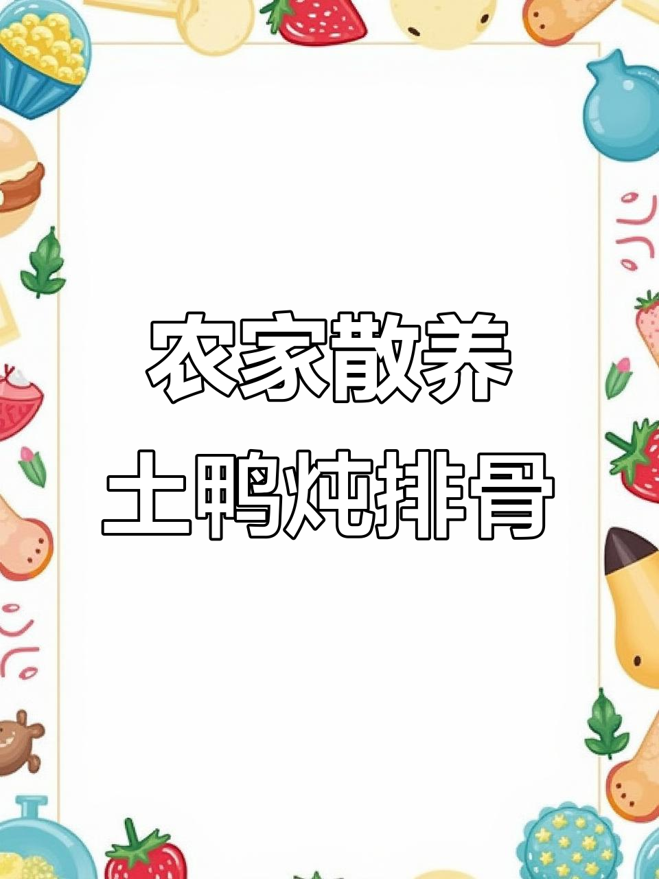 农家土鸭炖酸菜，夏日开胃必备美味汤