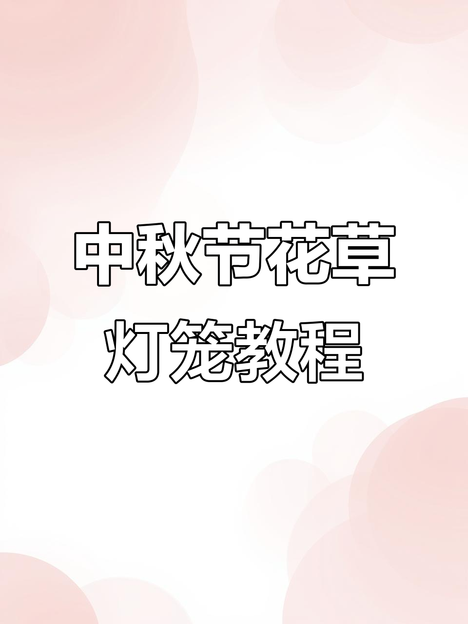 幼儿园中秋节手工花草灯笼,简单又有趣!