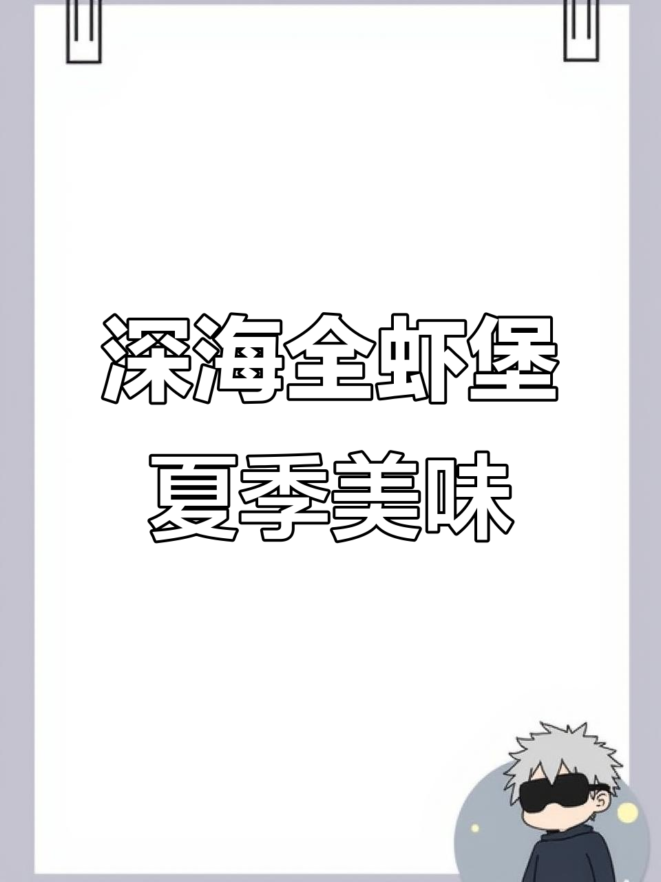 夏日甜心季:深海全虾堡,带你享受幸福时光