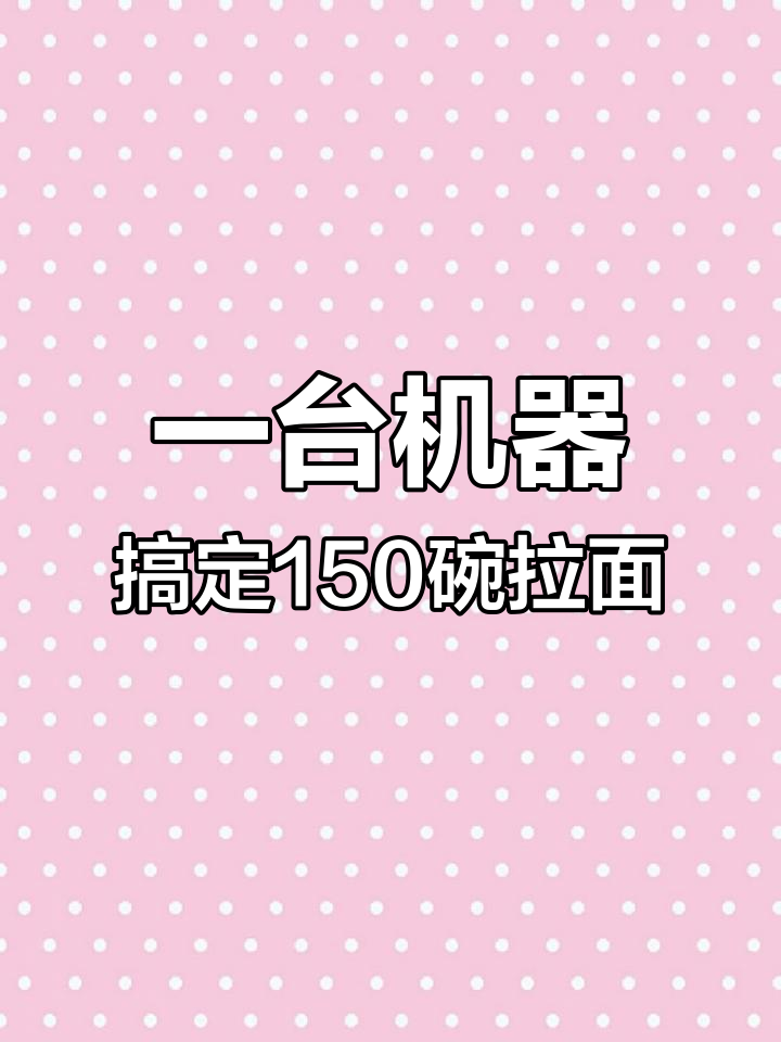 智能面条机助力兰州拉面,10元一碗卖到150碗