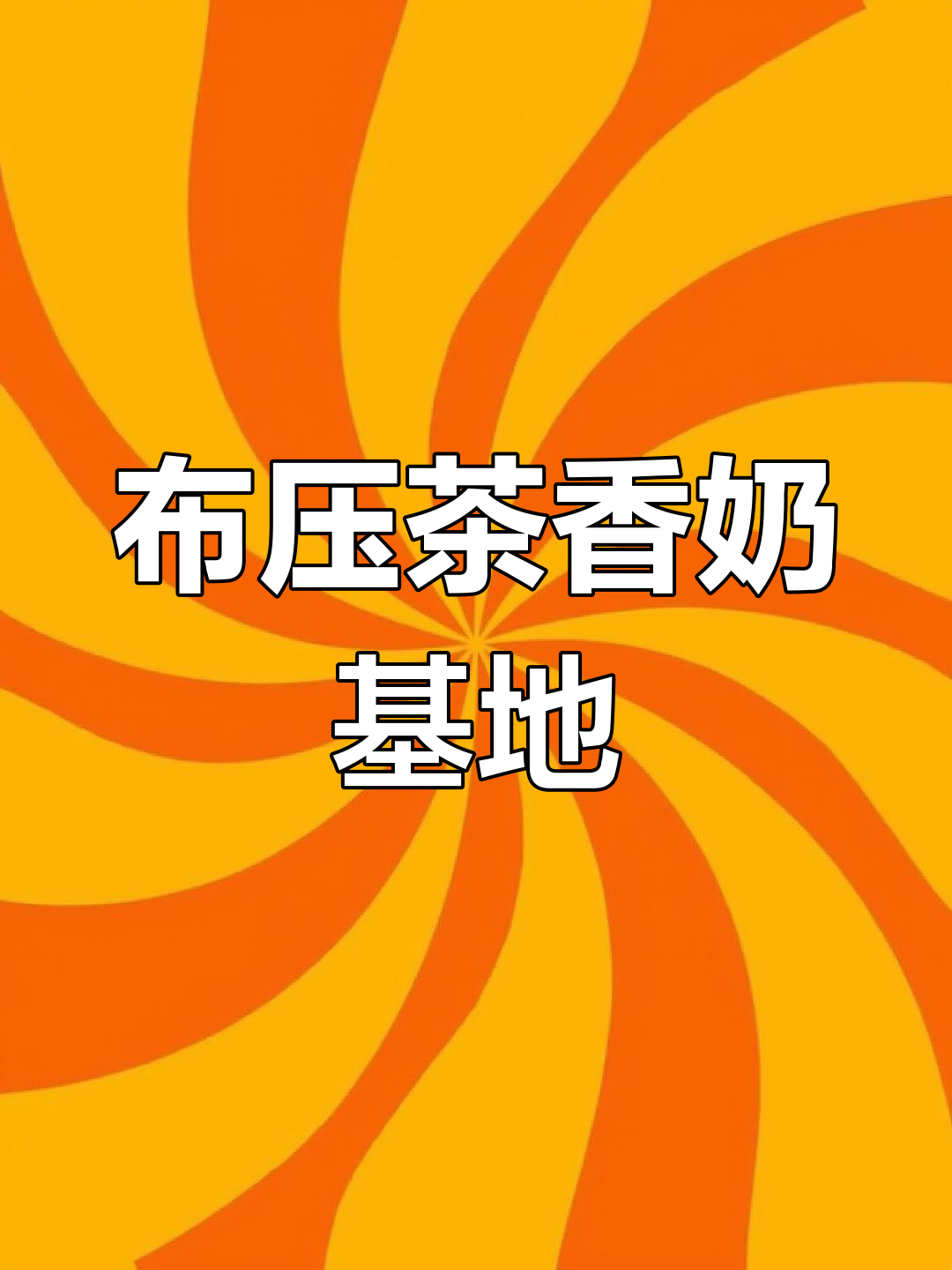 伯牙绝弦奶茶配方公开,奶昔机打造绵密口感