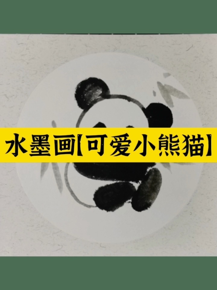 儿童水墨画《小熊猫》
