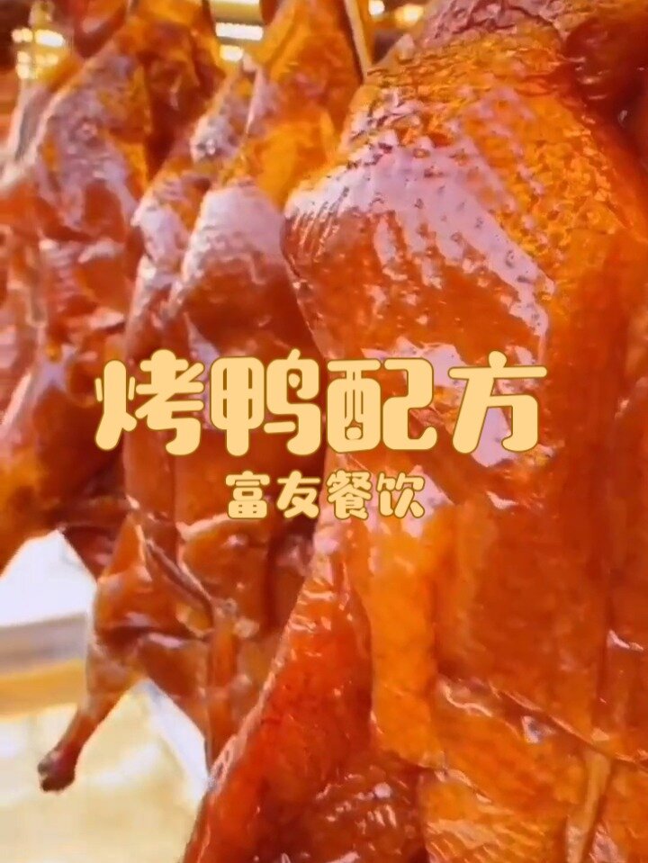 烤鸭,脆皮烤鸭,北京烤鸭,详细配方